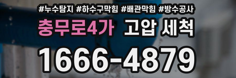 충무로4가 고압 세척