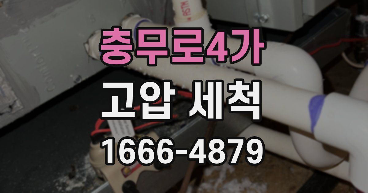 충무로4가 고압 세척