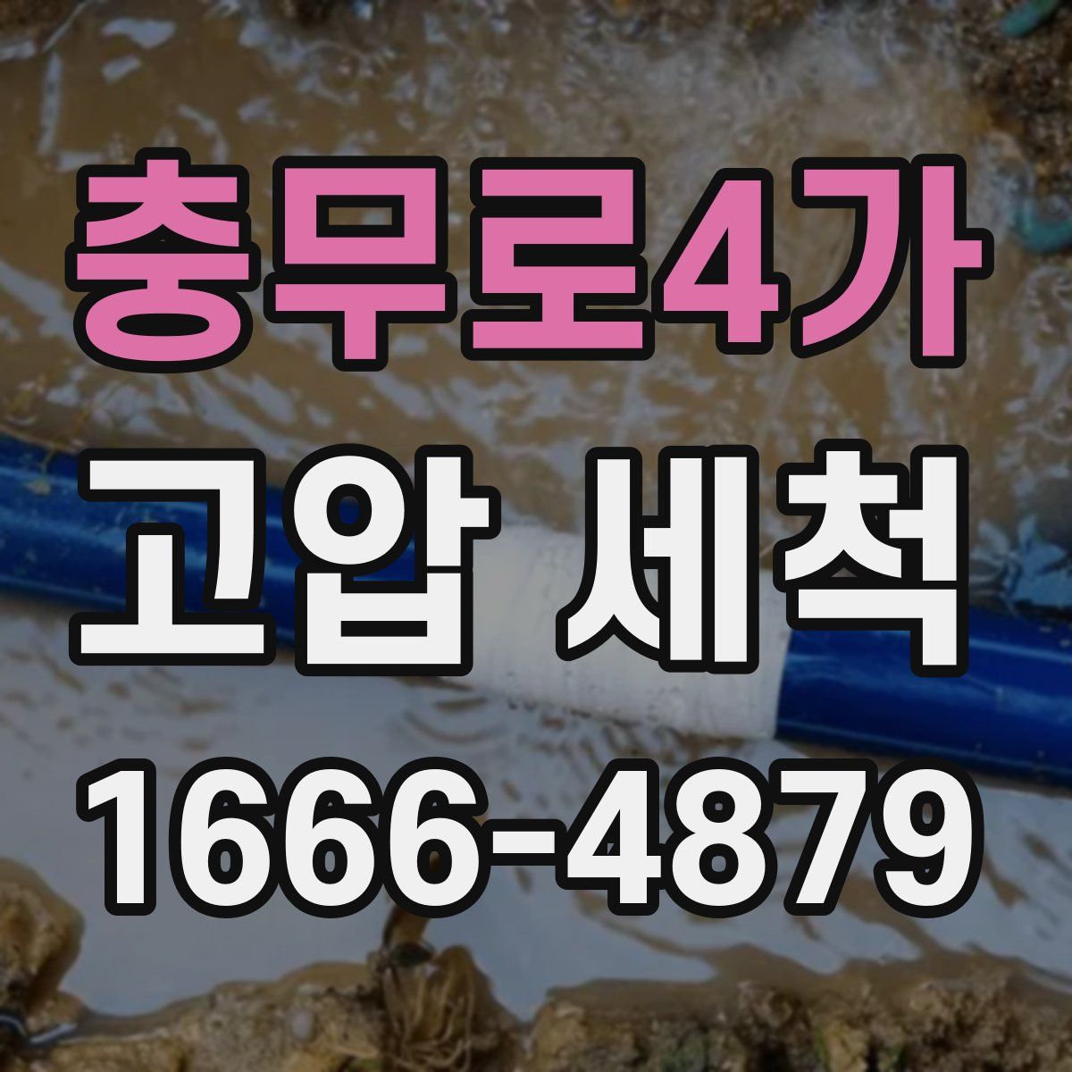 충무로4가 고압 세척