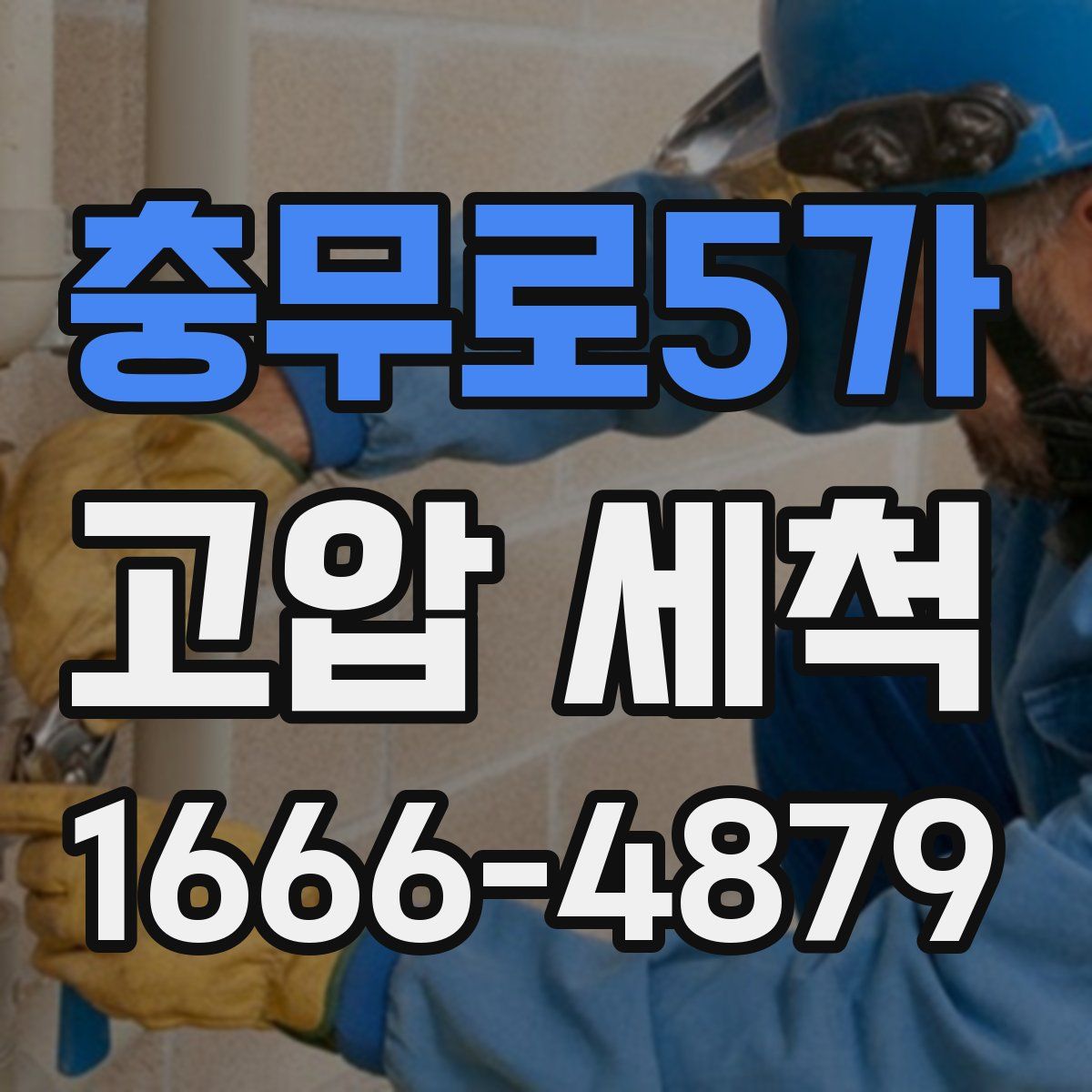 충무로5가 고압 세척