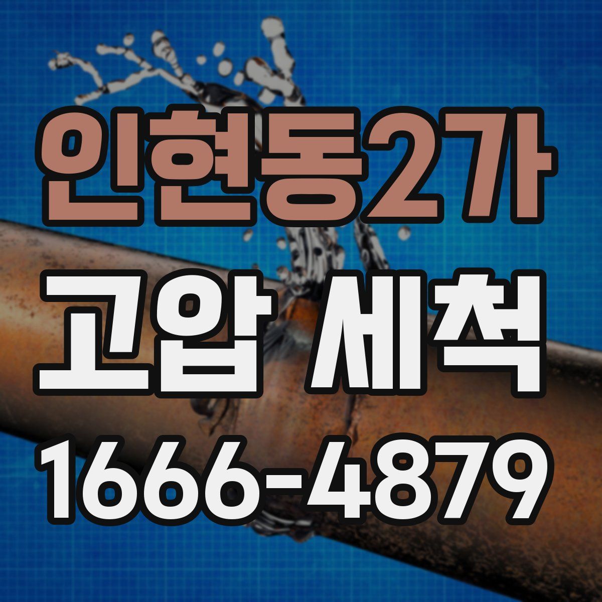인현동2가 고압 세척