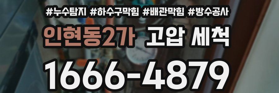 인현동2가 고압 세척