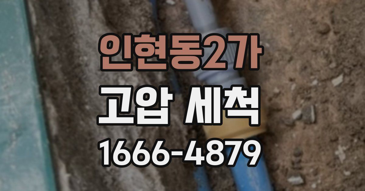 인현동2가 고압 세척