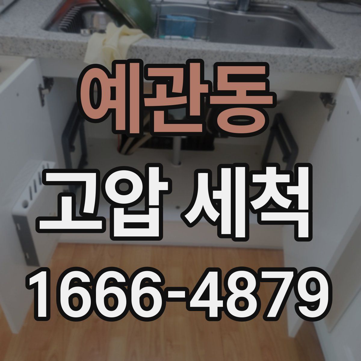 예관동 고압 세척