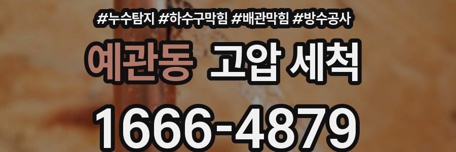 예관동 고압 세척