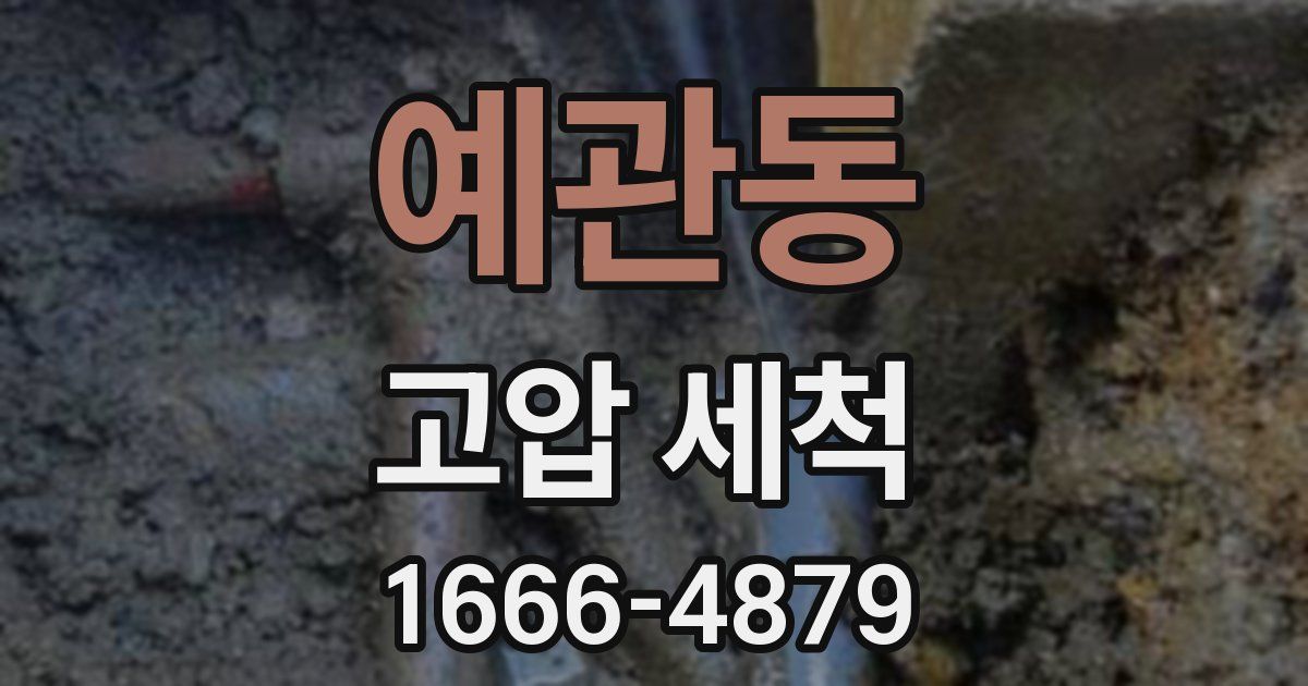 예관동 고압 세척