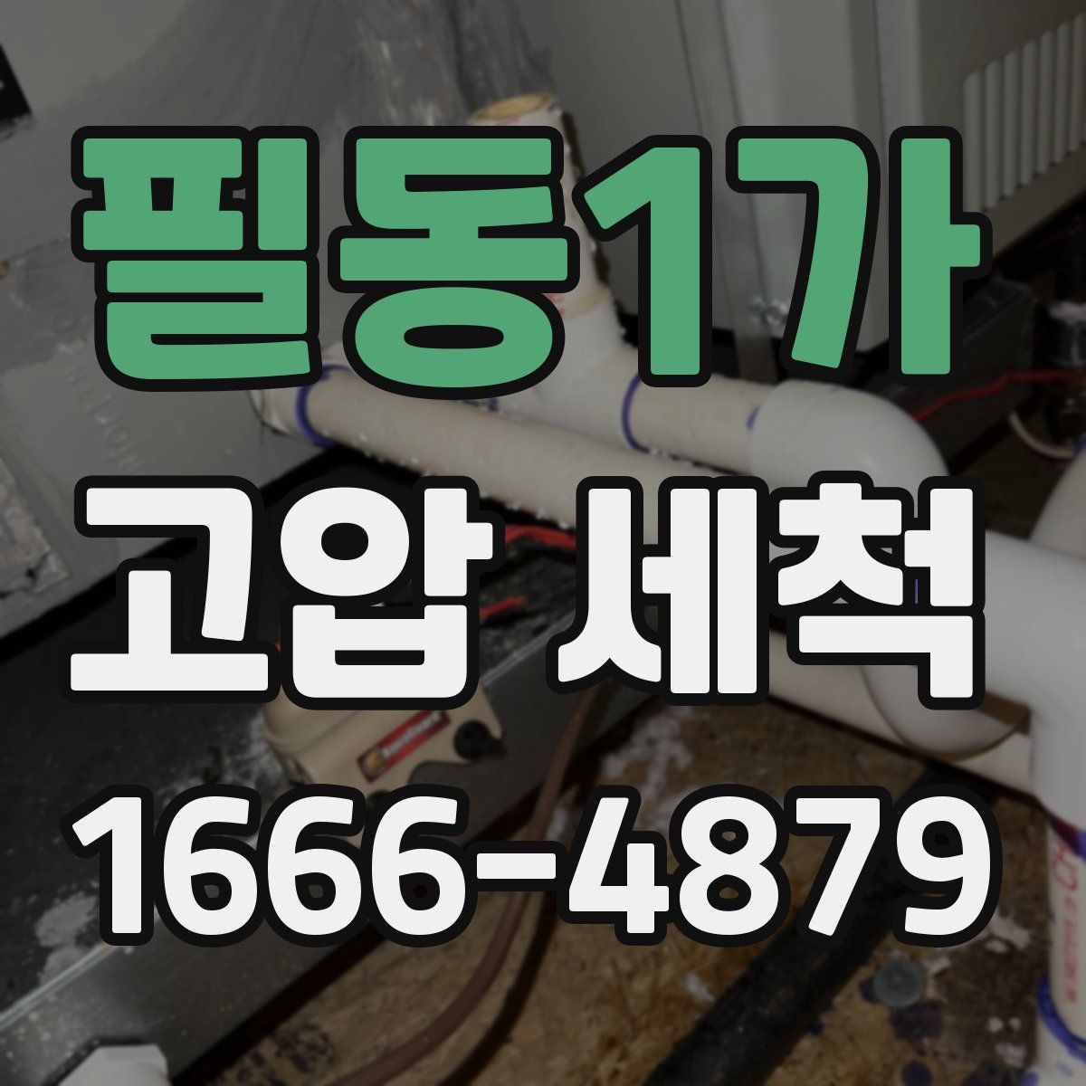 필동1가 고압 세척
