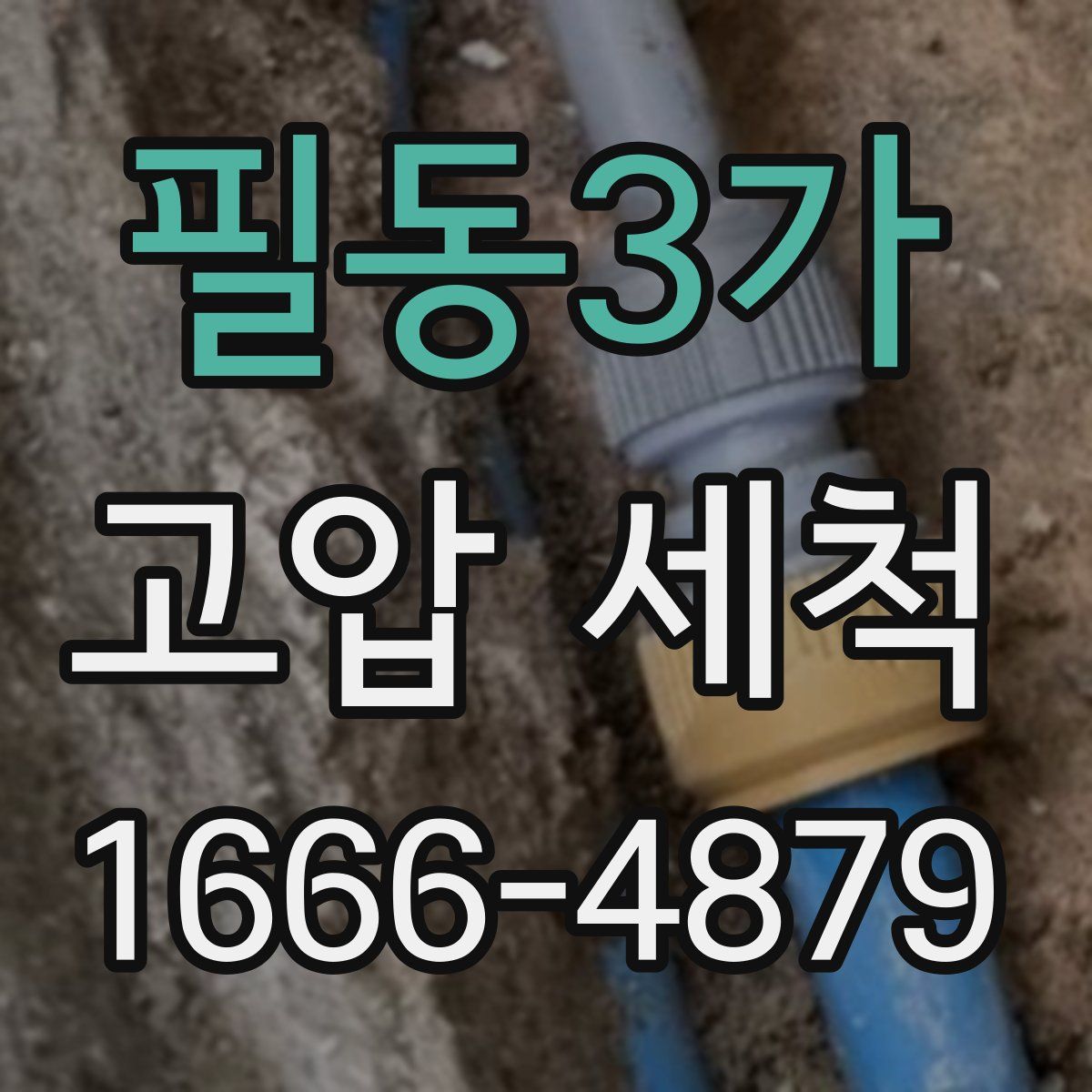 필동3가 고압 세척