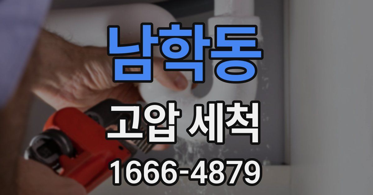 남학동 고압 세척