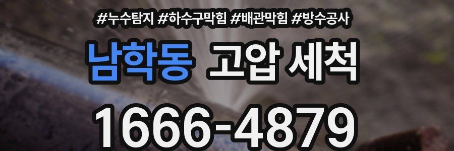 남학동 고압 세척
