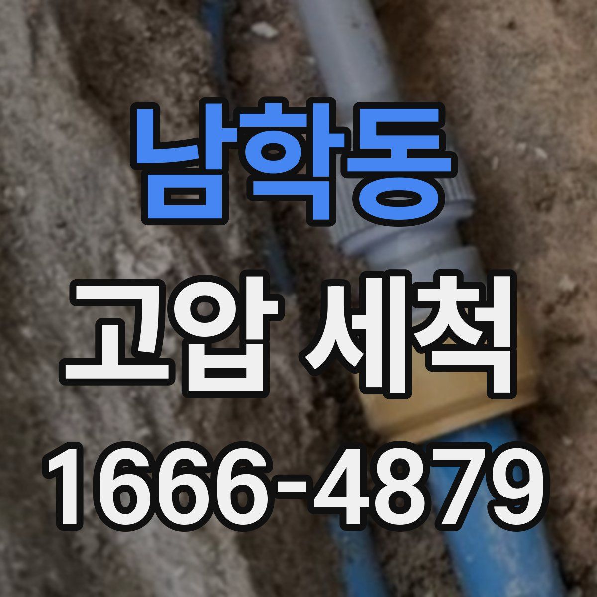 남학동 고압 세척