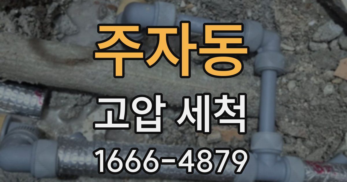 주자동 고압 세척