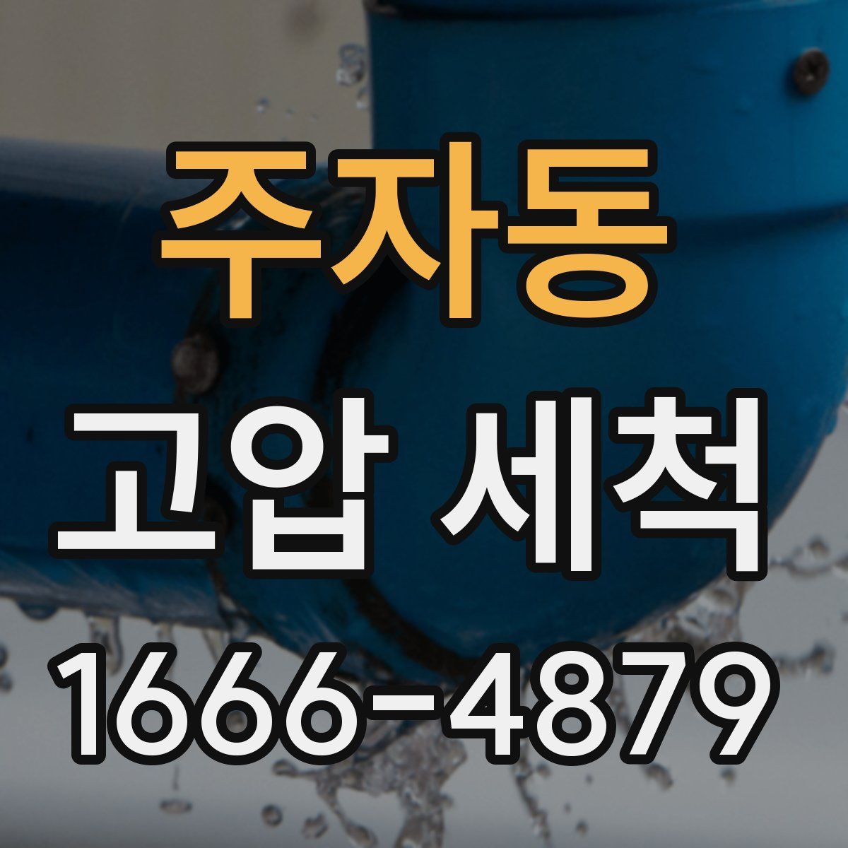 주자동 고압 세척
