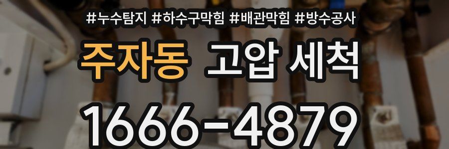 주자동 고압 세척