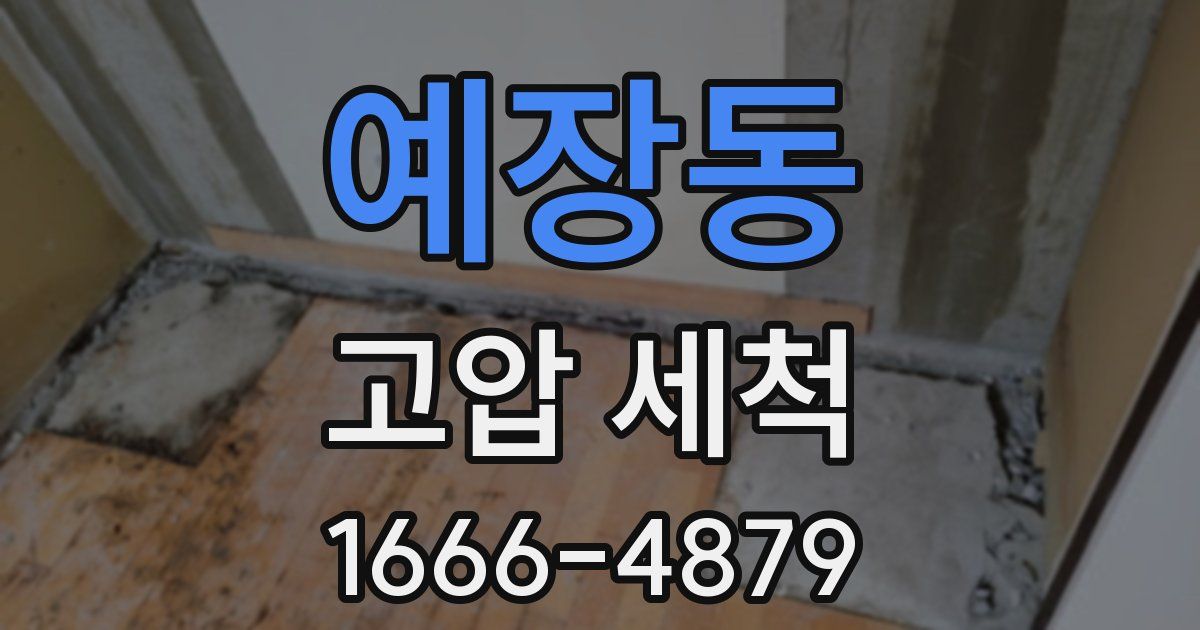 예장동 고압 세척