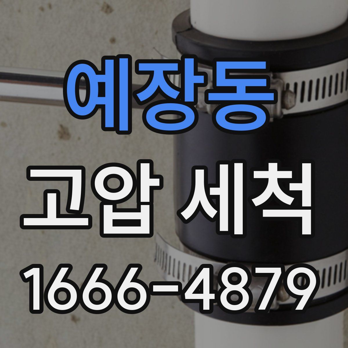 예장동 고압 세척
