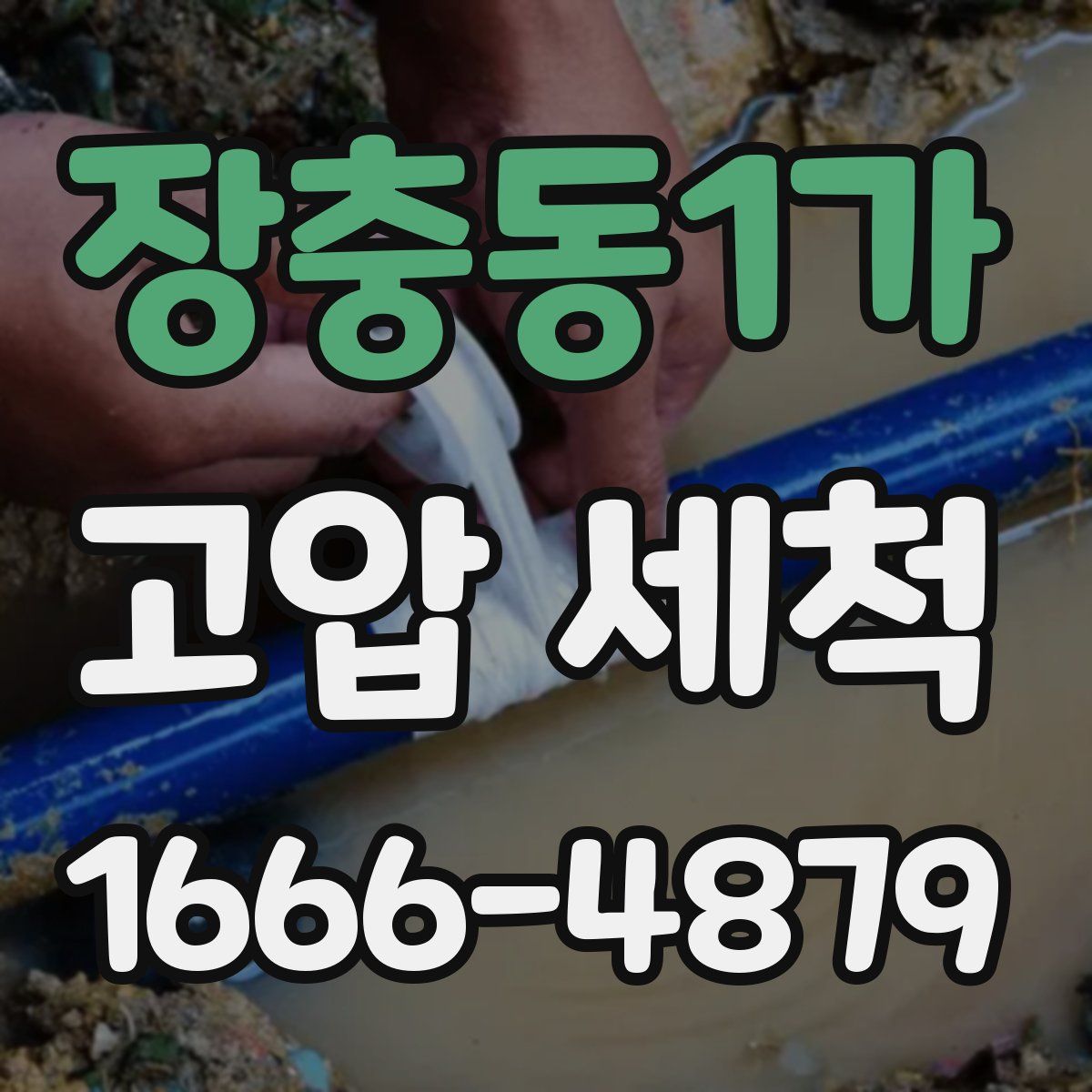 장충동1가 고압 세척