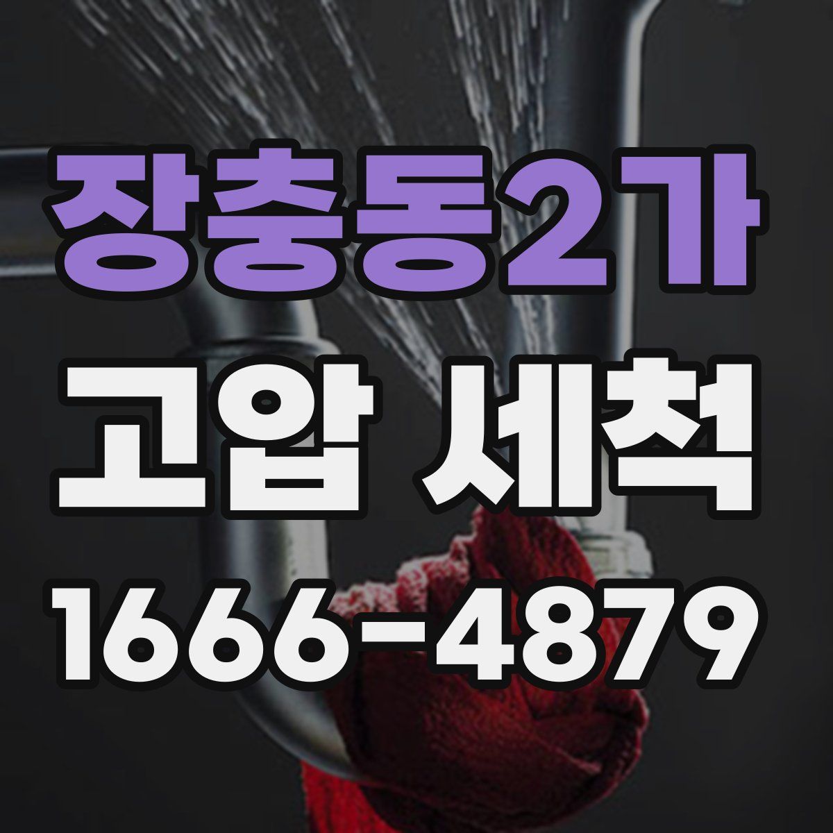 장충동2가 고압 세척