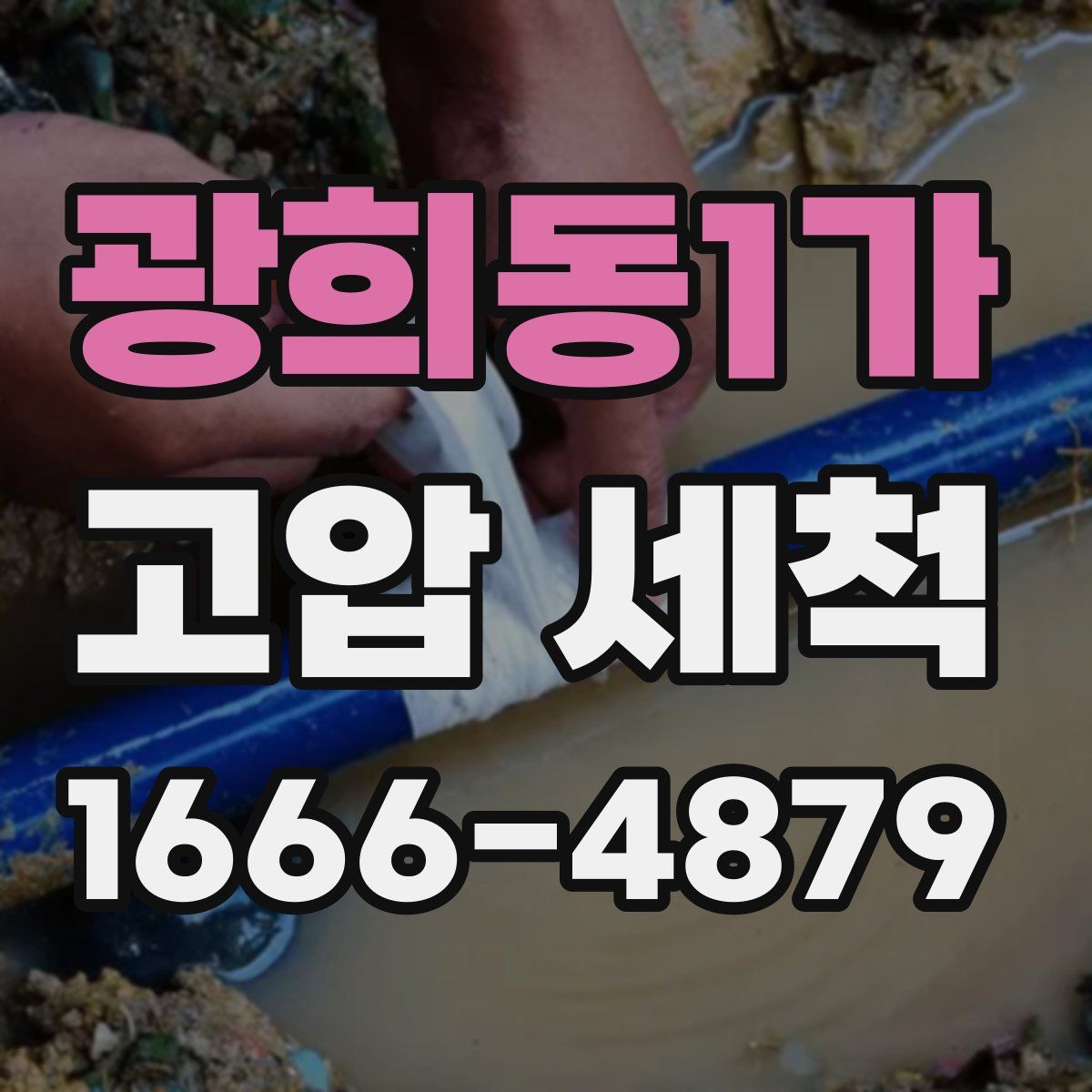 광희동1가 고압 세척