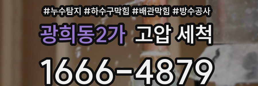 광희동2가 고압 세척