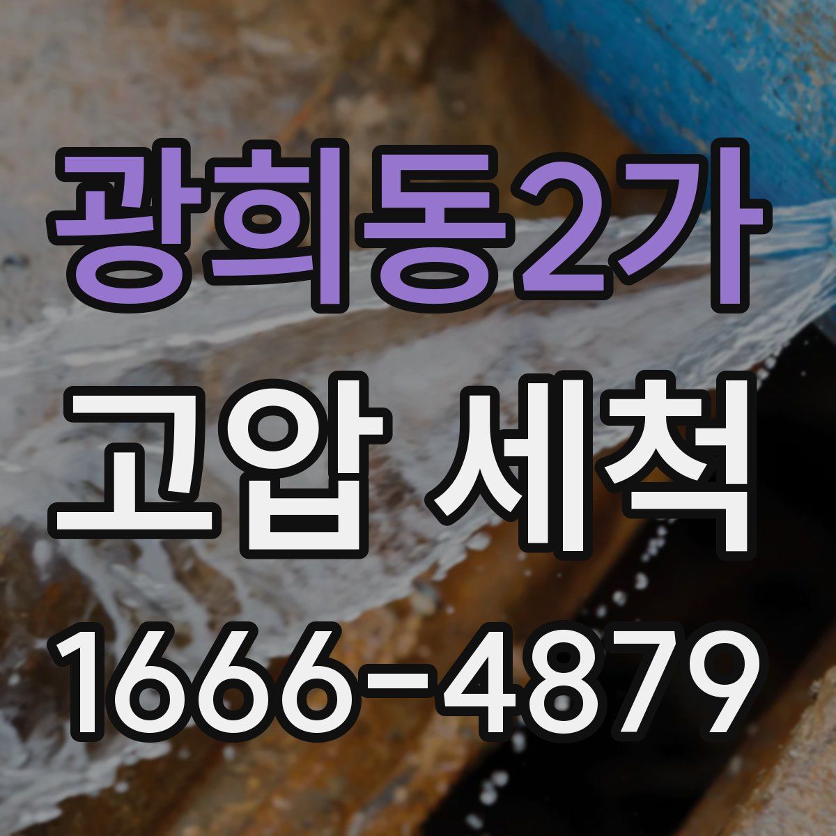 광희동2가 고압 세척