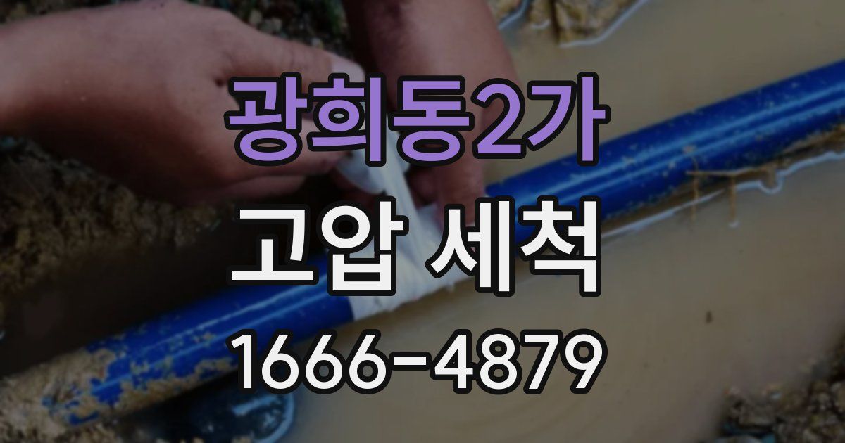 광희동2가 고압 세척