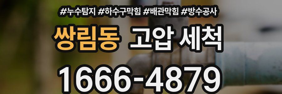 쌍림동 고압 세척