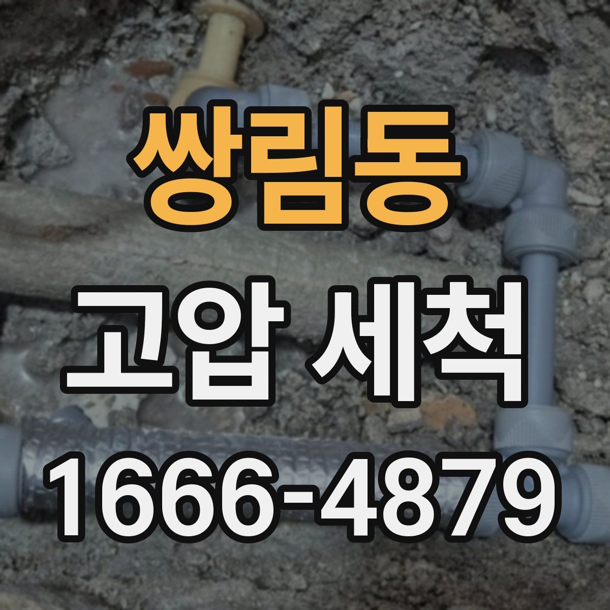 쌍림동 고압 세척
