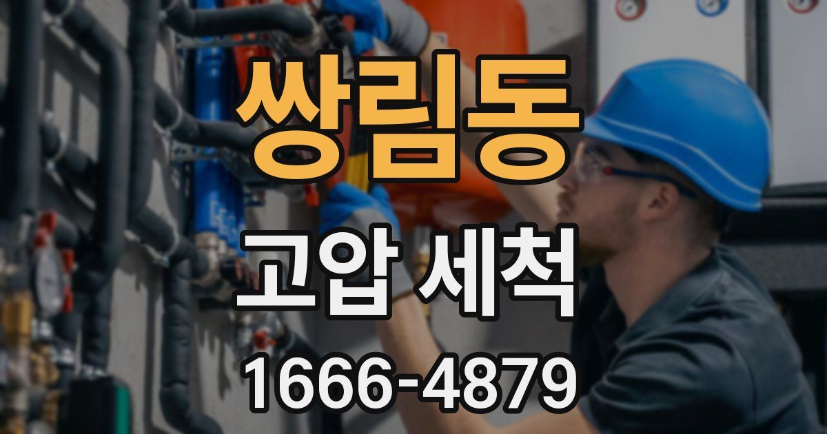 쌍림동 고압 세척