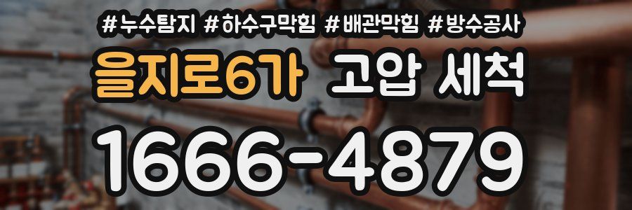 을지로6가 고압 세척