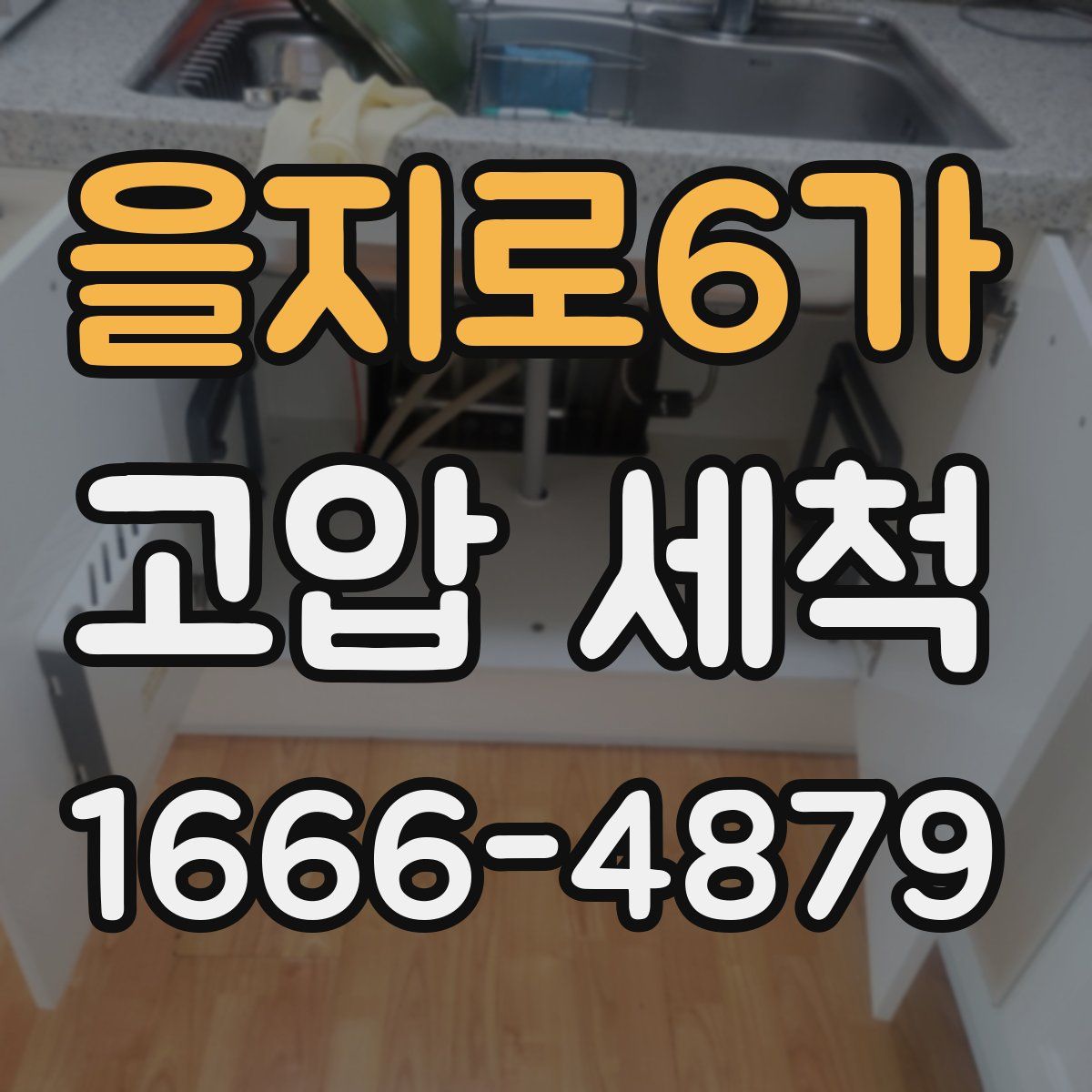 을지로6가 고압 세척