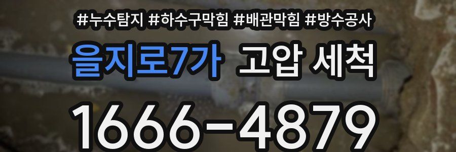 을지로7가 고압 세척