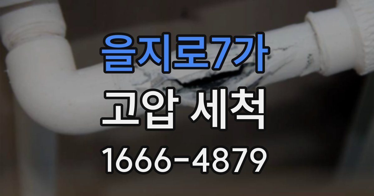 을지로7가 고압 세척