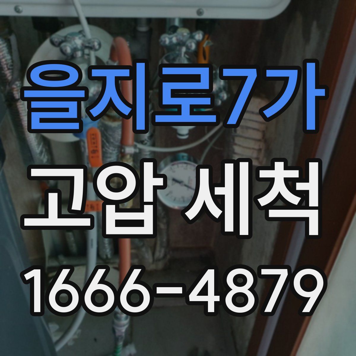 을지로7가 고압 세척