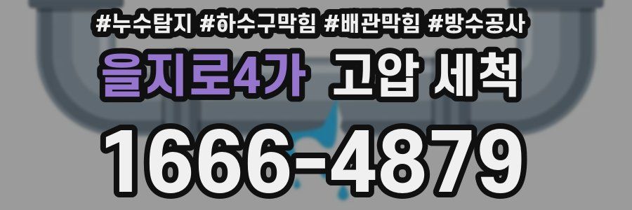 을지로4가 고압 세척