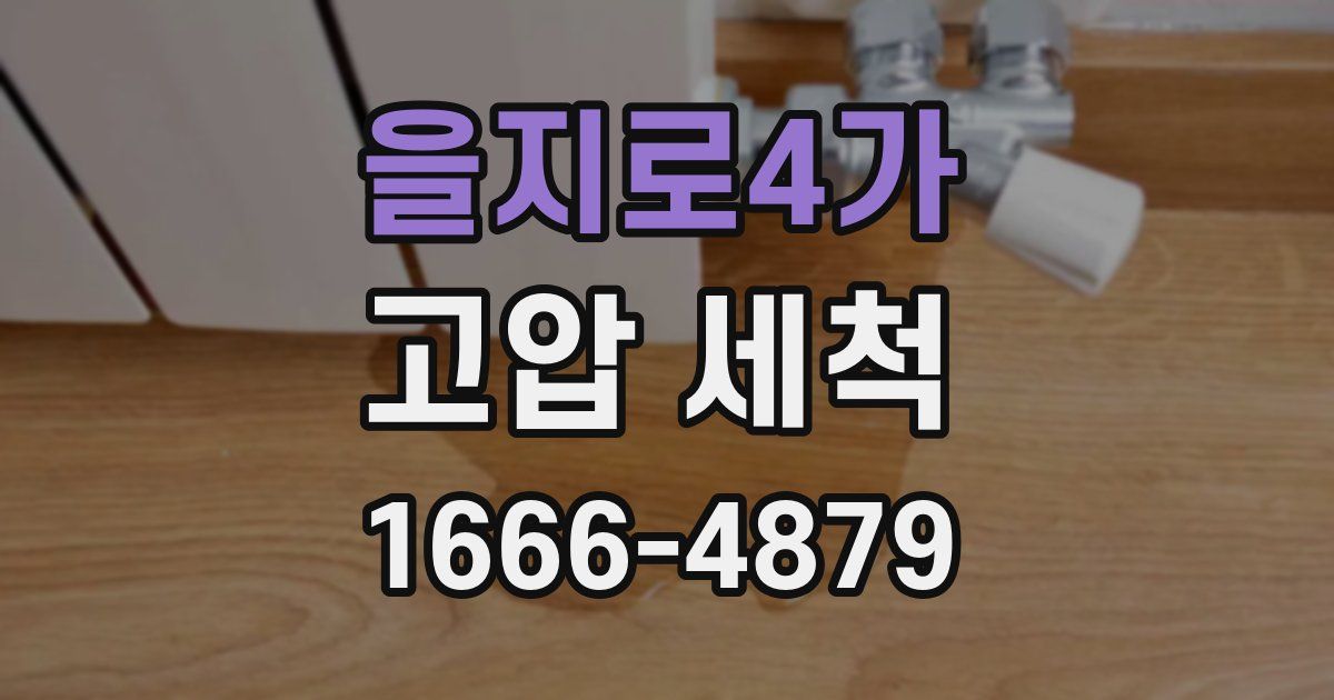 을지로4가 고압 세척