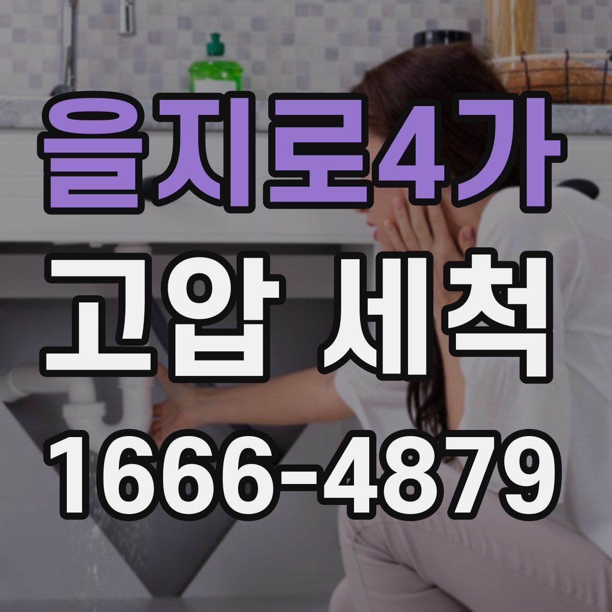 을지로4가 고압 세척