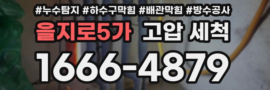 을지로5가 고압 세척