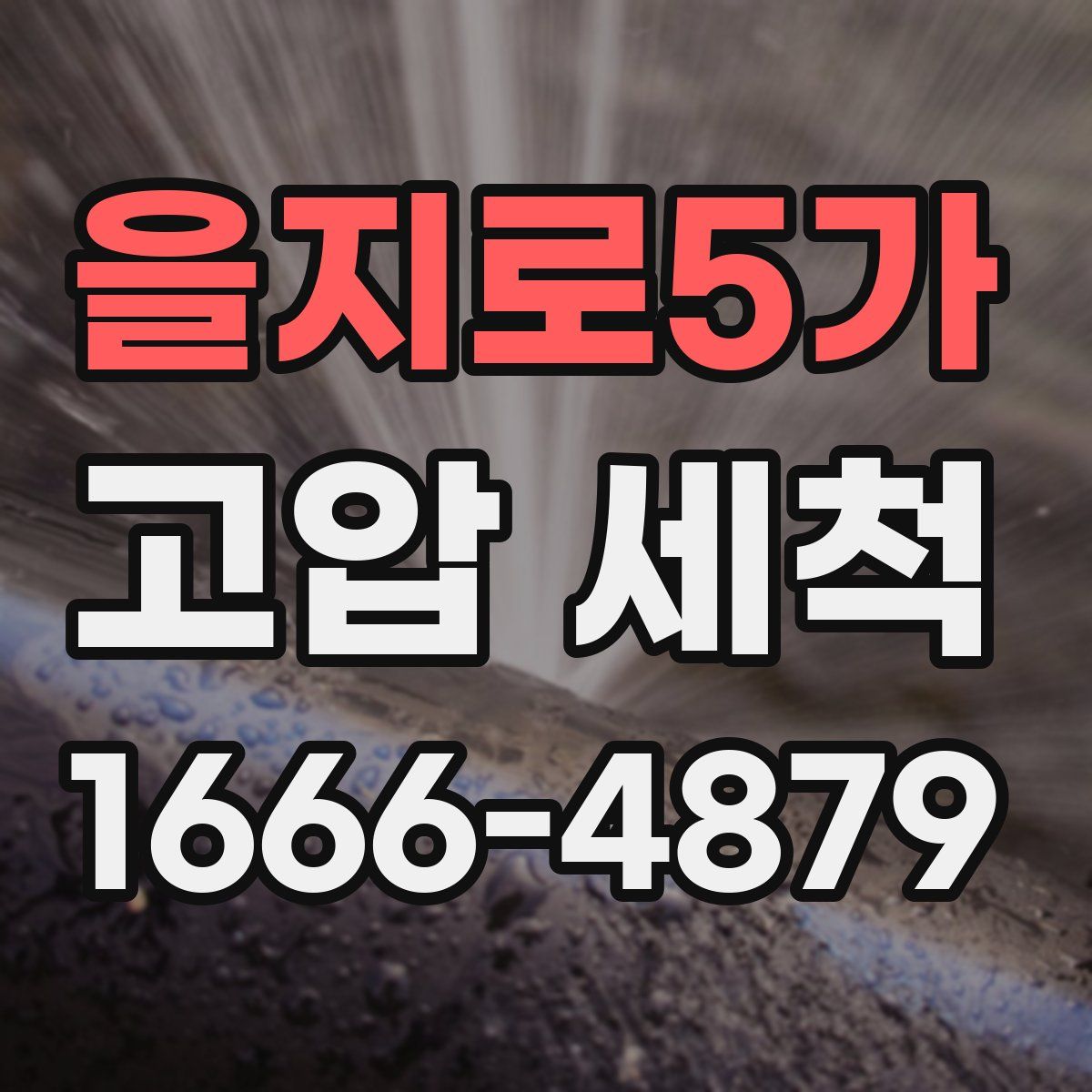 을지로5가 고압 세척