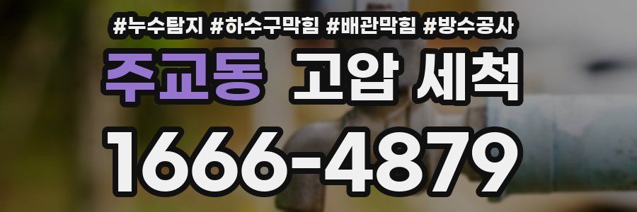 주교동 고압 세척
