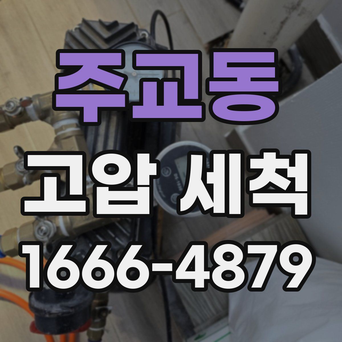 주교동 고압 세척