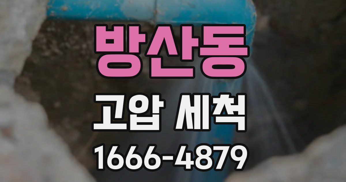 방산동 고압 세척