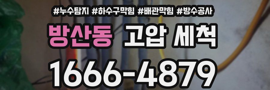 방산동 고압 세척