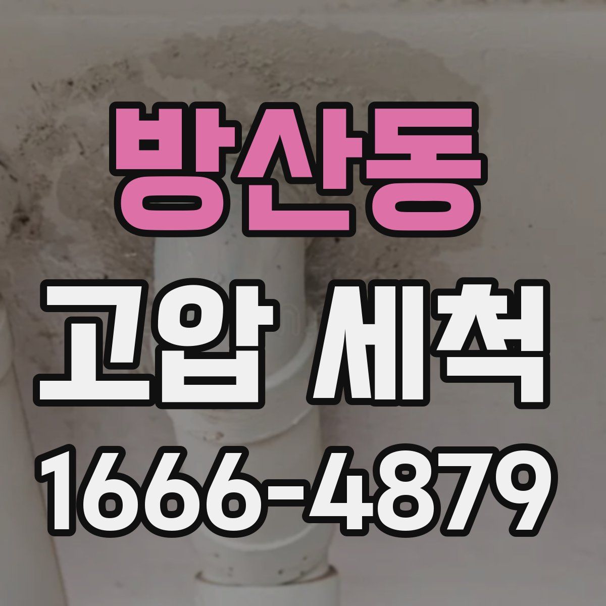 방산동 고압 세척