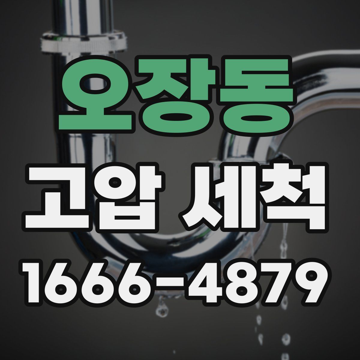 오장동 고압 세척