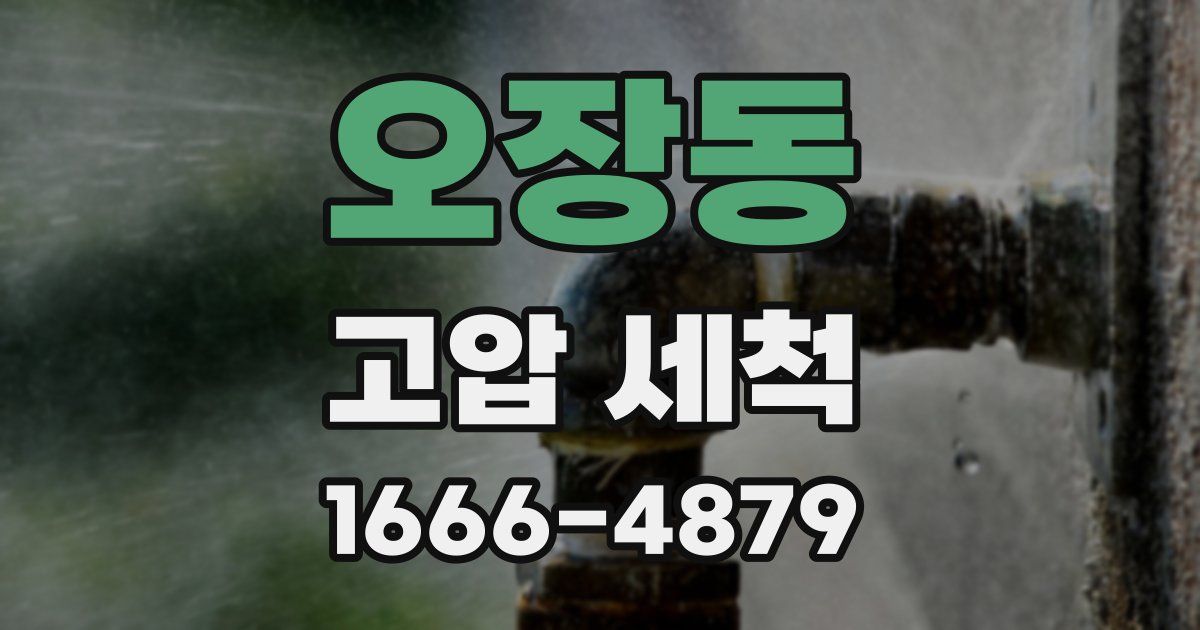 오장동 고압 세척
