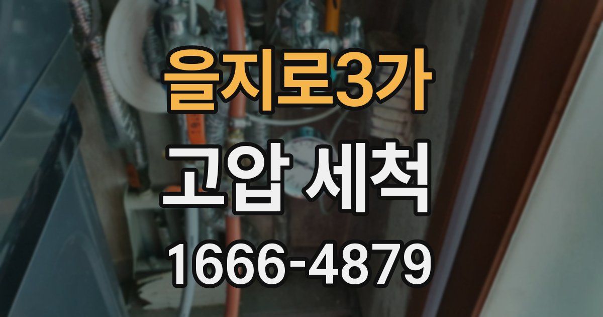 을지로3가 고압 세척