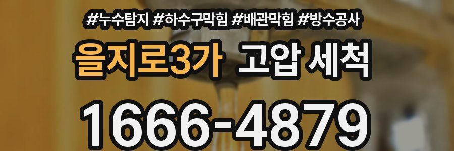 을지로3가 고압 세척