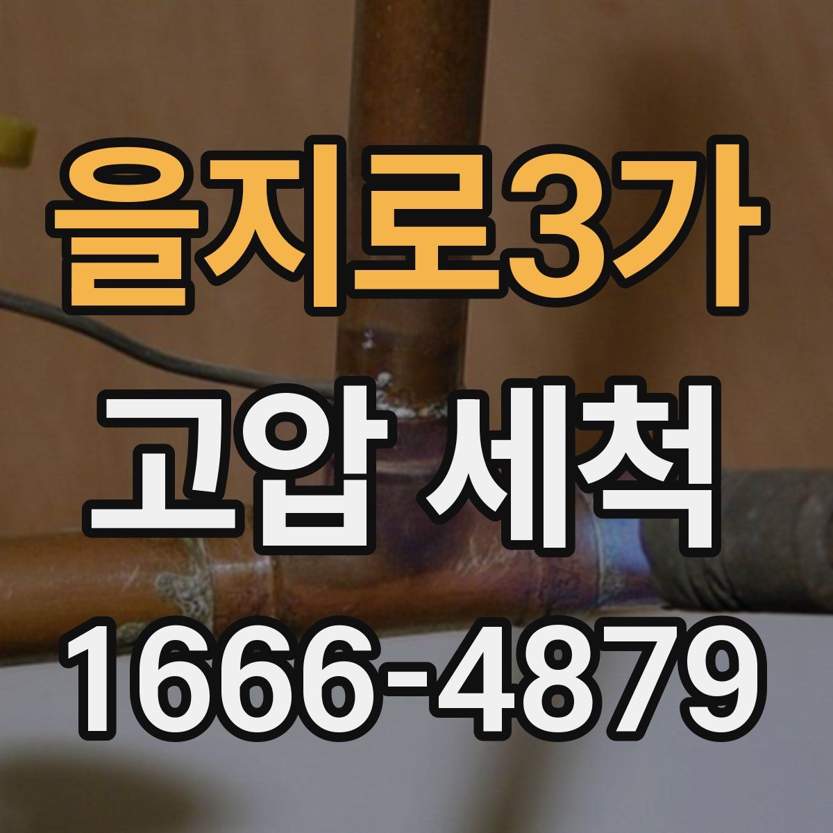 을지로3가 고압 세척