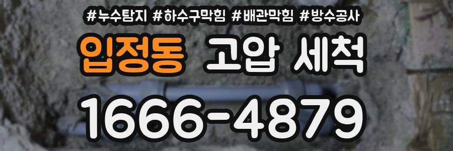 입정동 고압 세척